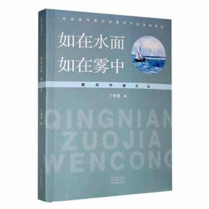 如在水面，如在雾中