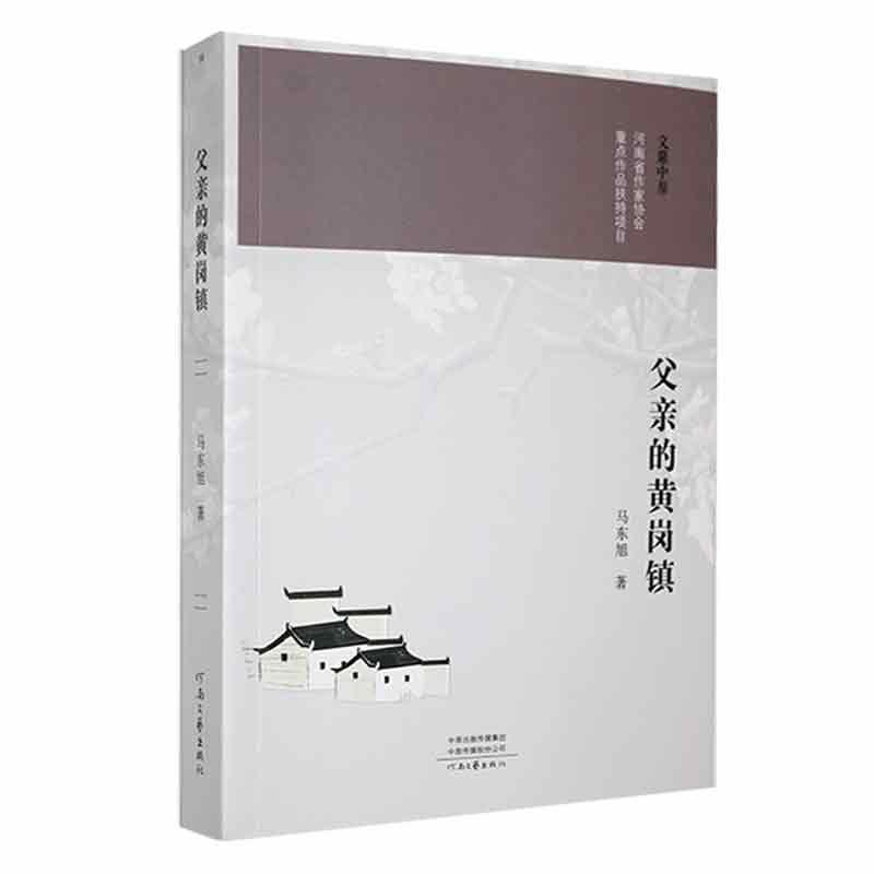 父亲的黄岗镇