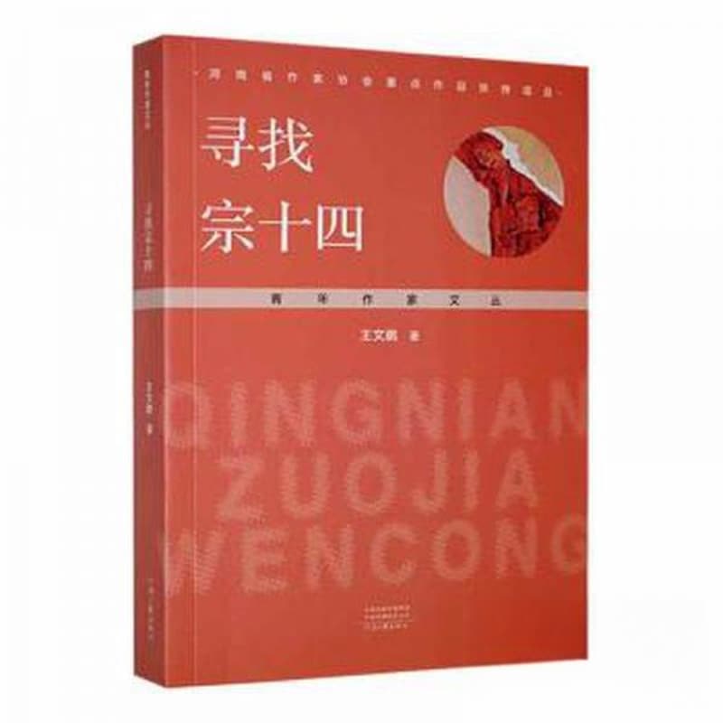 寻找宗十四