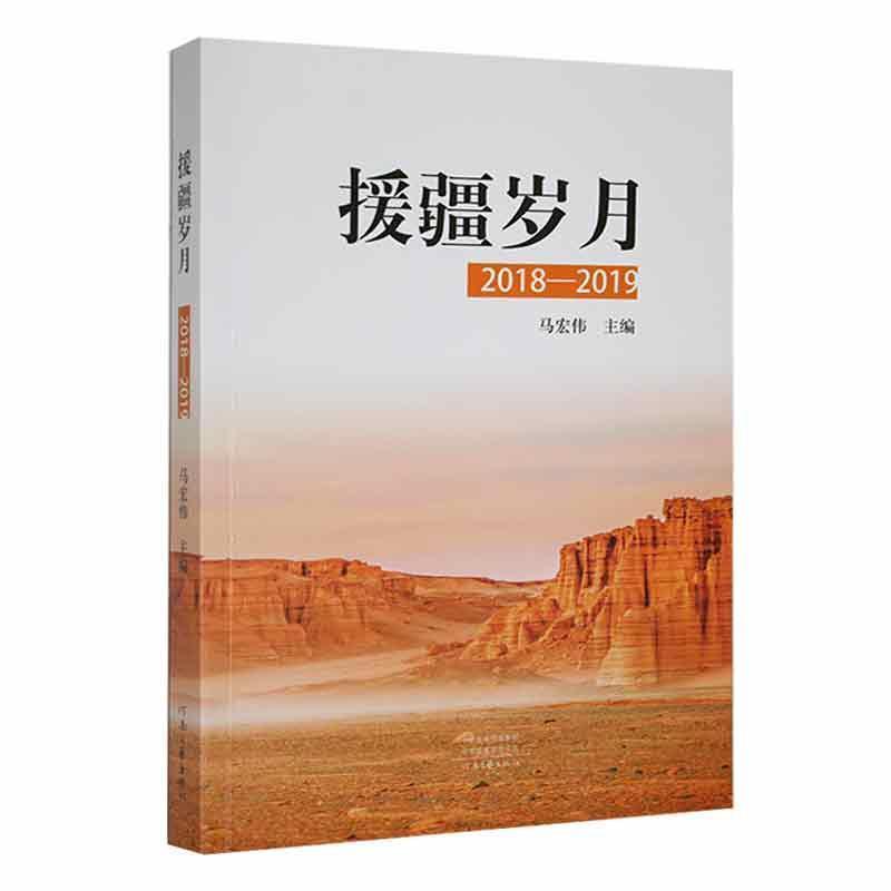 援疆岁月——2018-2019