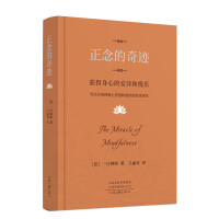 正念的奇迹——获得身心的安详和悦乐