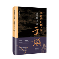 要留清白在人间——大明捍卫者于谦