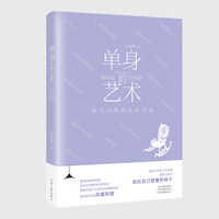 单身的艺术——西方大师的生命写真