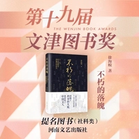 不朽的落魄：十三个科举落榜者和他们的时代