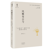 风雅变古今——“大钱学”视野下的钱锺书研究: