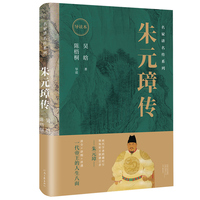朱元璋传——导读本: