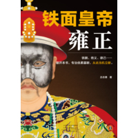 铁面皇帝：雍正