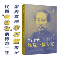 我是一颗大豆——李石曾传