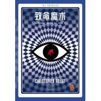 致命魔术