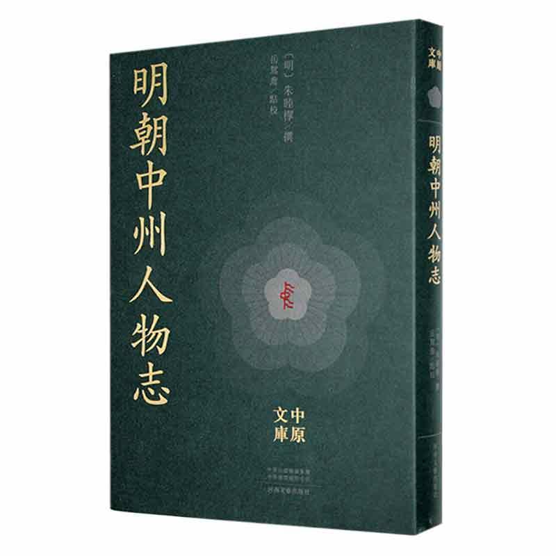 明朝中州人物志