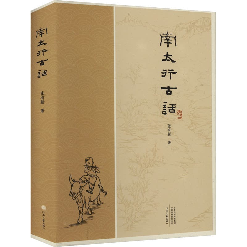 南太行古话
