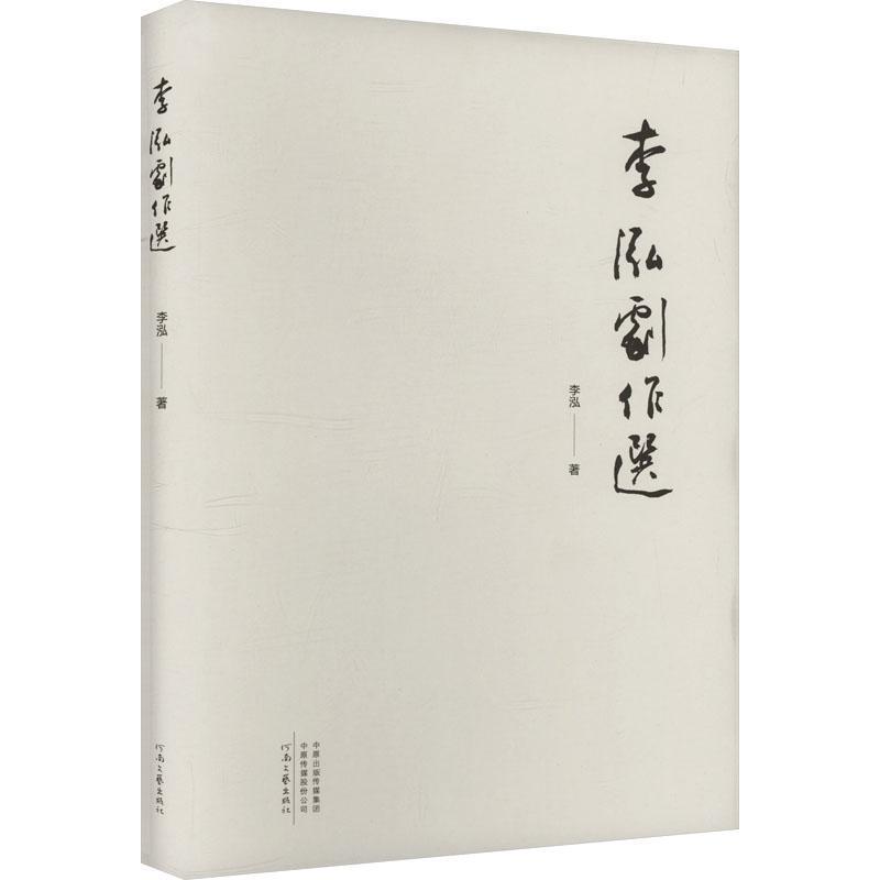 李泓剧作选