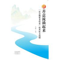 让善意流淌起来——“社会现象圣哲看”优秀征文选编