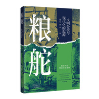 粮舵——文明分流与现代化的起源