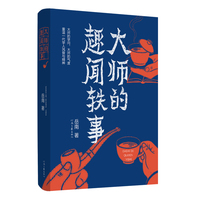 大师的趣闻轶事
