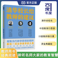 清华校长给教师的建议