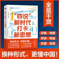 “四说”新时代 打卡新思想