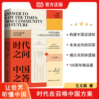 时代之问 中国之答：构建人类命运共同体
