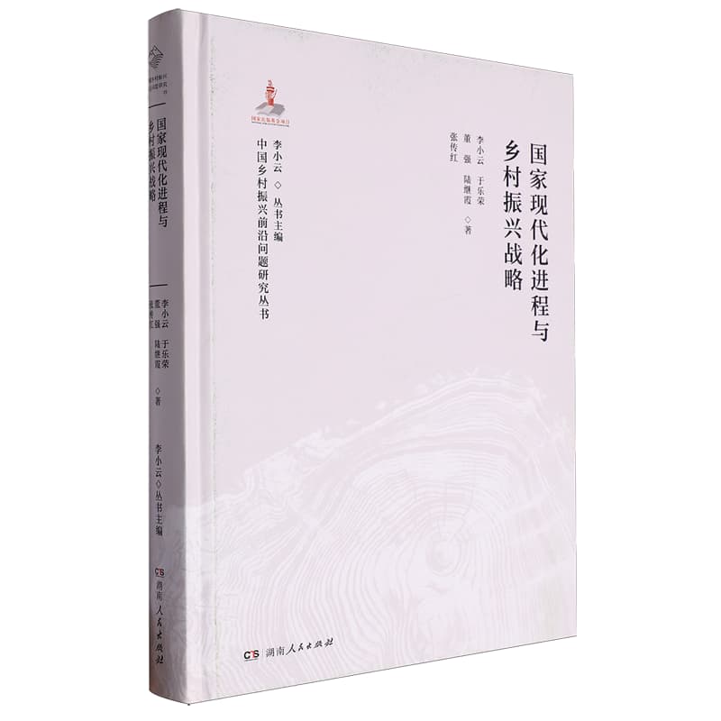 国家现代化进程与乡村振兴战略