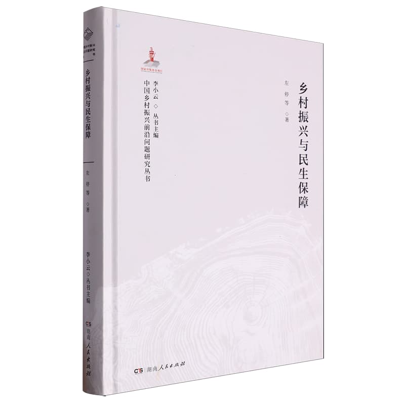乡村振兴与民生保障