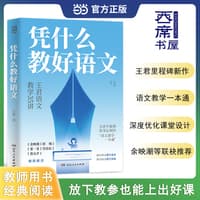 凭什么教好语文——王君语文教学35讲