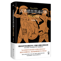 古希腊思想通识课:修昔底德篇