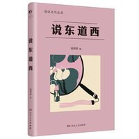 说东道西