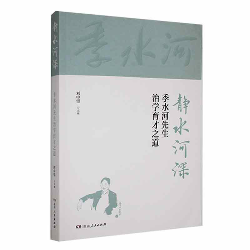 静水河深——季水河先生治学育人之道