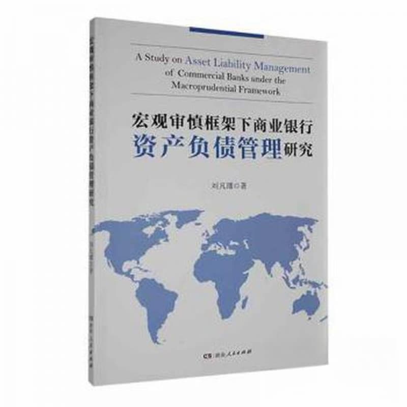 宏观审慎框架下商业银行资产负债管理研究