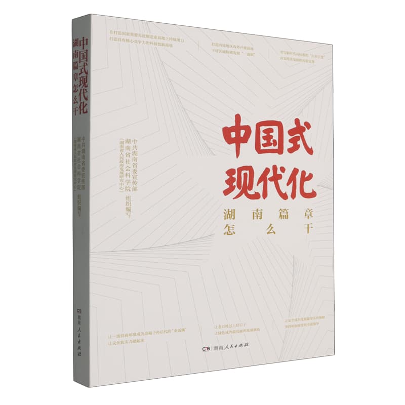 中国式现代化湖南篇章怎么干