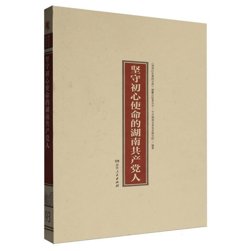 坚守初心使命的湖南共产党人