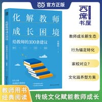 化解教师成长困境——给教师的100条建议: