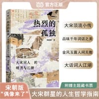 热烈的孤独——大宋词人的明月与江湖