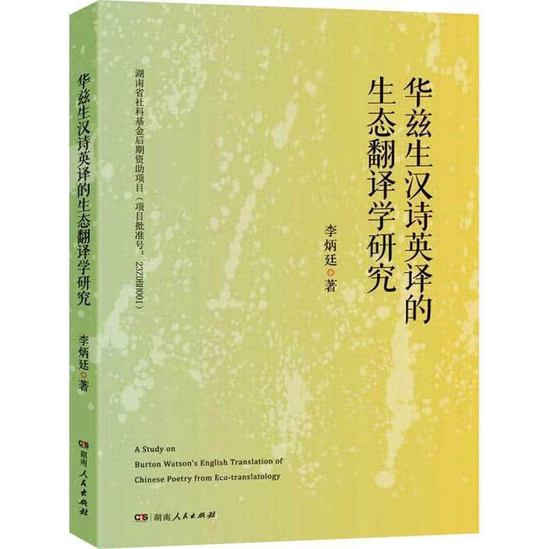华兹生汉诗英译的生态翻译学研究