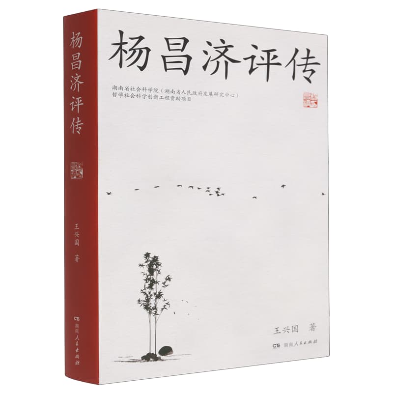 杨昌济评传