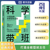 科学带班——48招培养全能型班主任: