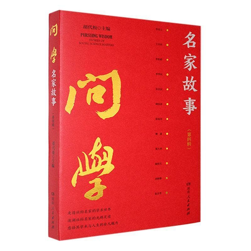 问学——名家故事(第四辑):