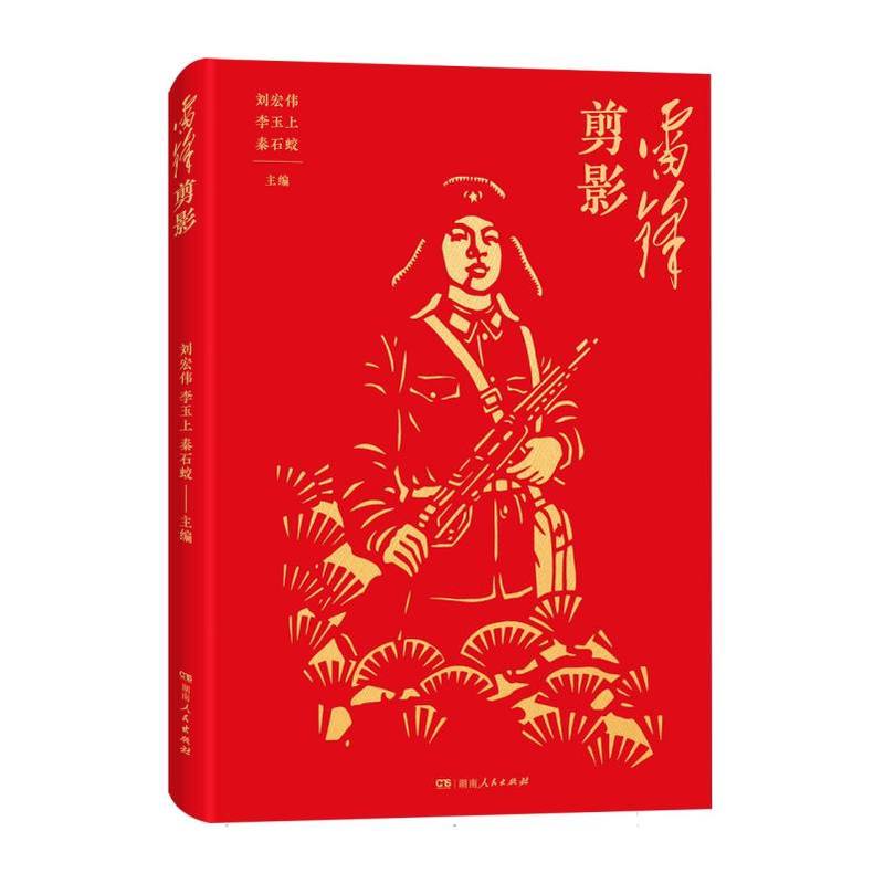 雷锋剪影