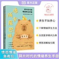 活成卡皮巴拉