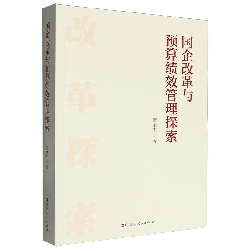 国企改革与预算绩效管理探索