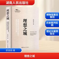 理想之城——博物馆历史类陈列展览策划的理论与实践——theory and practice of historical exhibitions in museums