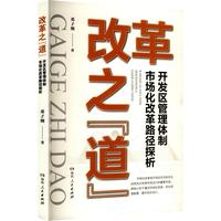 改革之“道”——开发区管理体制市场化改革路径探析