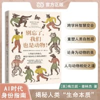别忘了，我们也是动物！