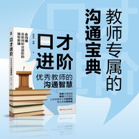 口才进阶——优秀教师的沟通智慧: