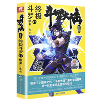 斗罗大陆:终极斗罗(第四部)(17)