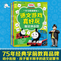 托马斯和朋友语文游戏真好玩·玩转长短句