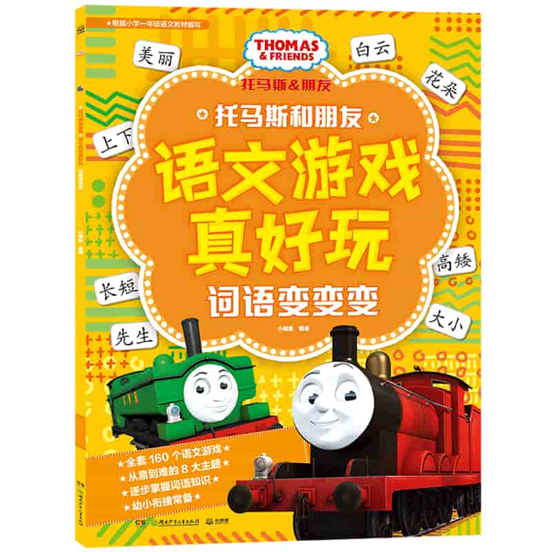 托马斯和朋友语文游戏真好玩:词语变变变