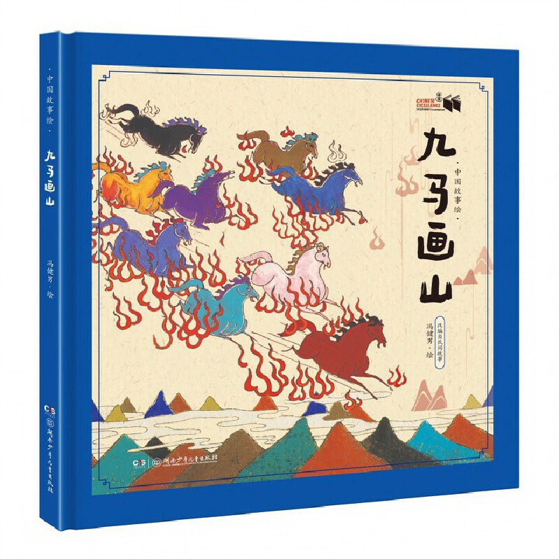 九马画山