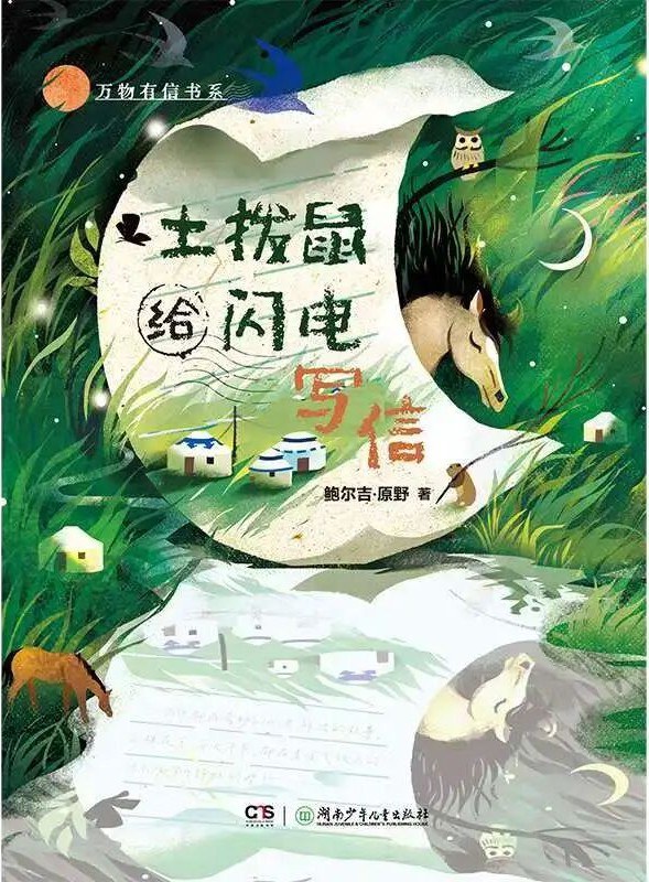 土拨鼠给闪电写信