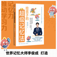 给孩子的超级记忆法